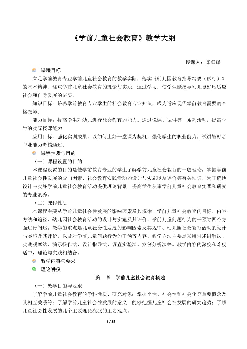 《学前儿童社会教育》教学大纲.doc_第1页