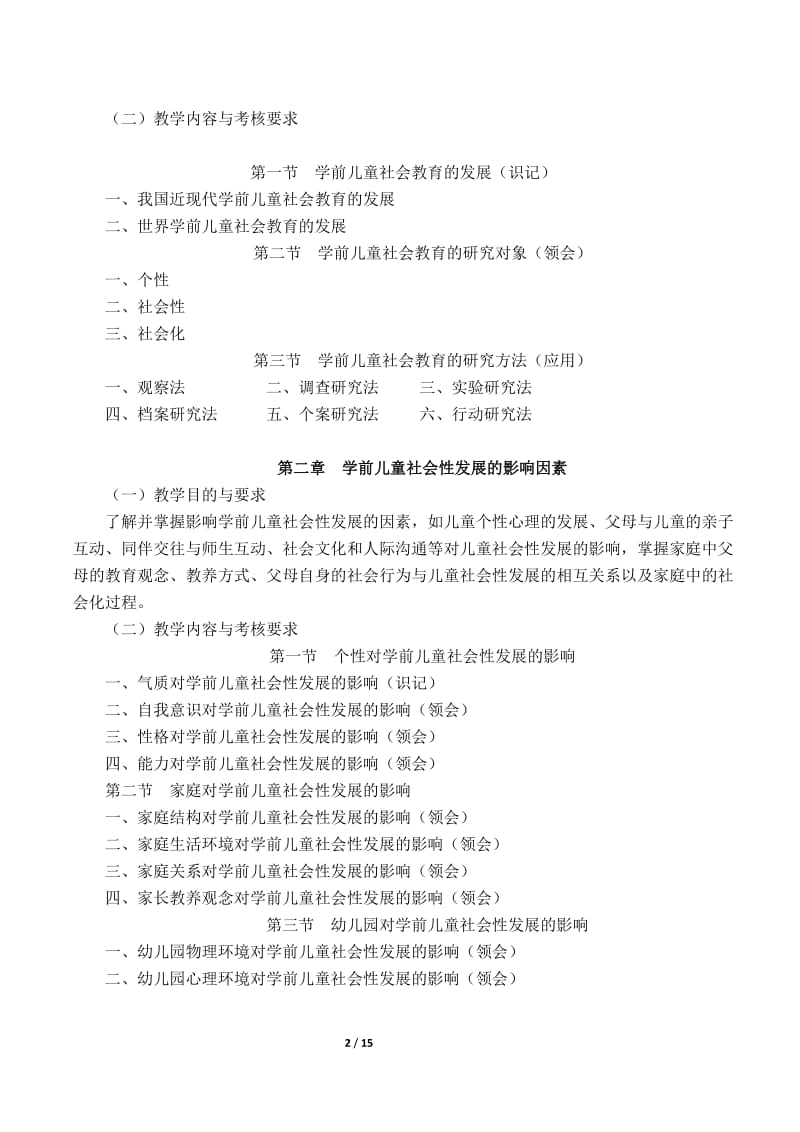 《学前儿童社会教育》教学大纲.doc_第2页