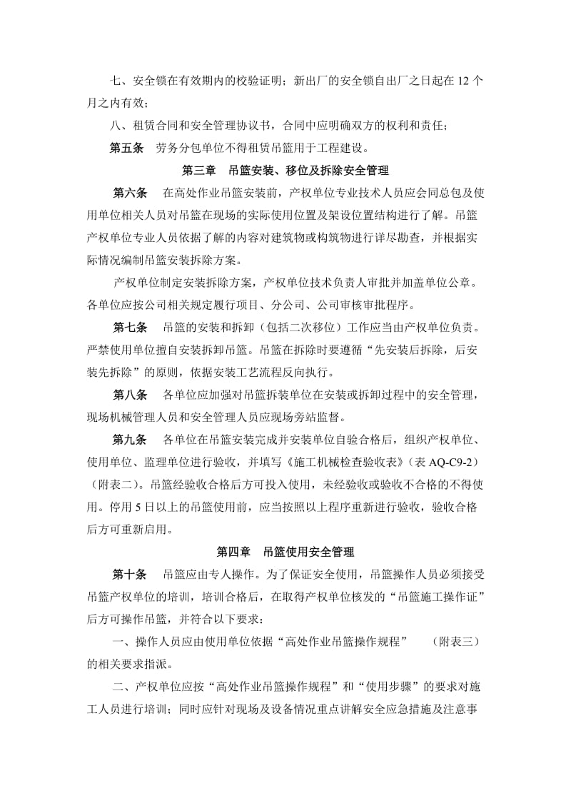 高处作业吊篮安全管理规定.doc_第2页