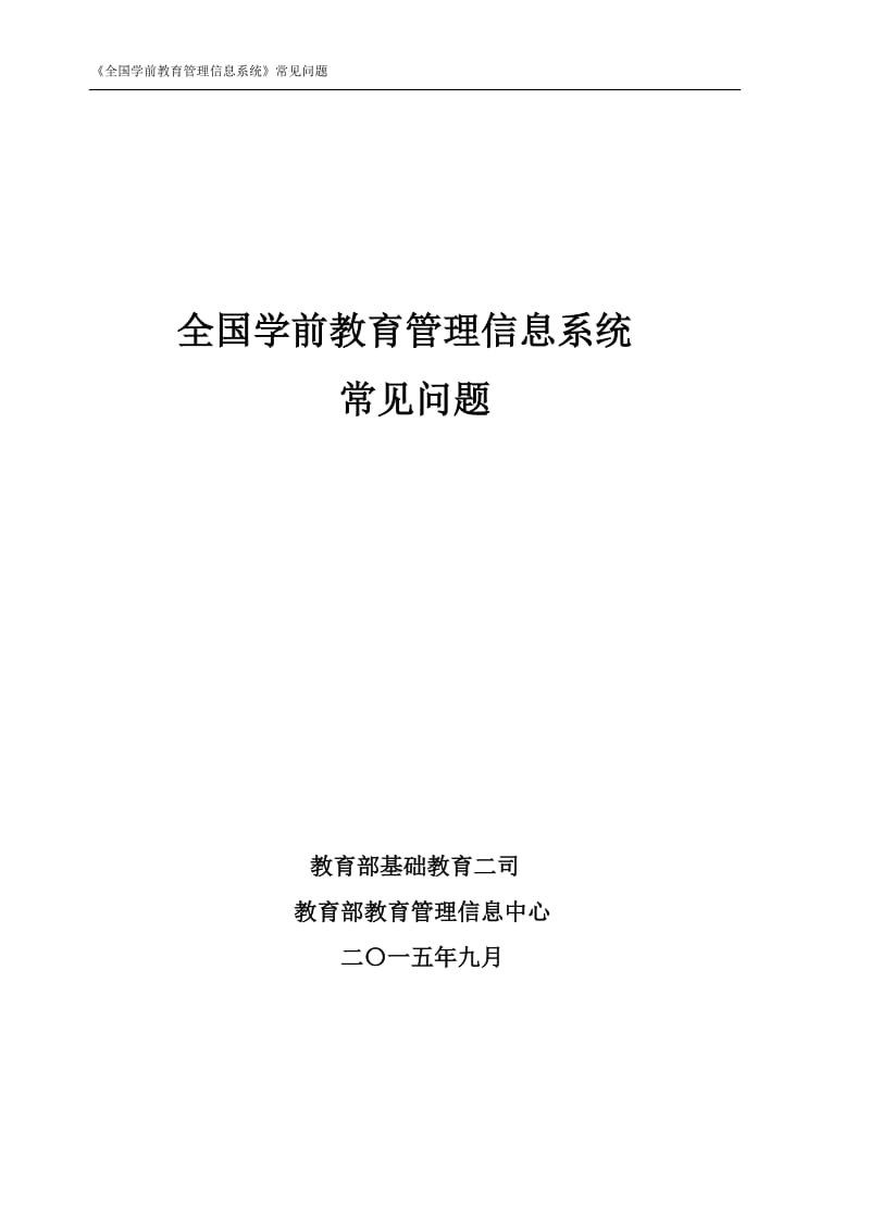 全国学前教育管理信息系统,常见问题.doc_第1页