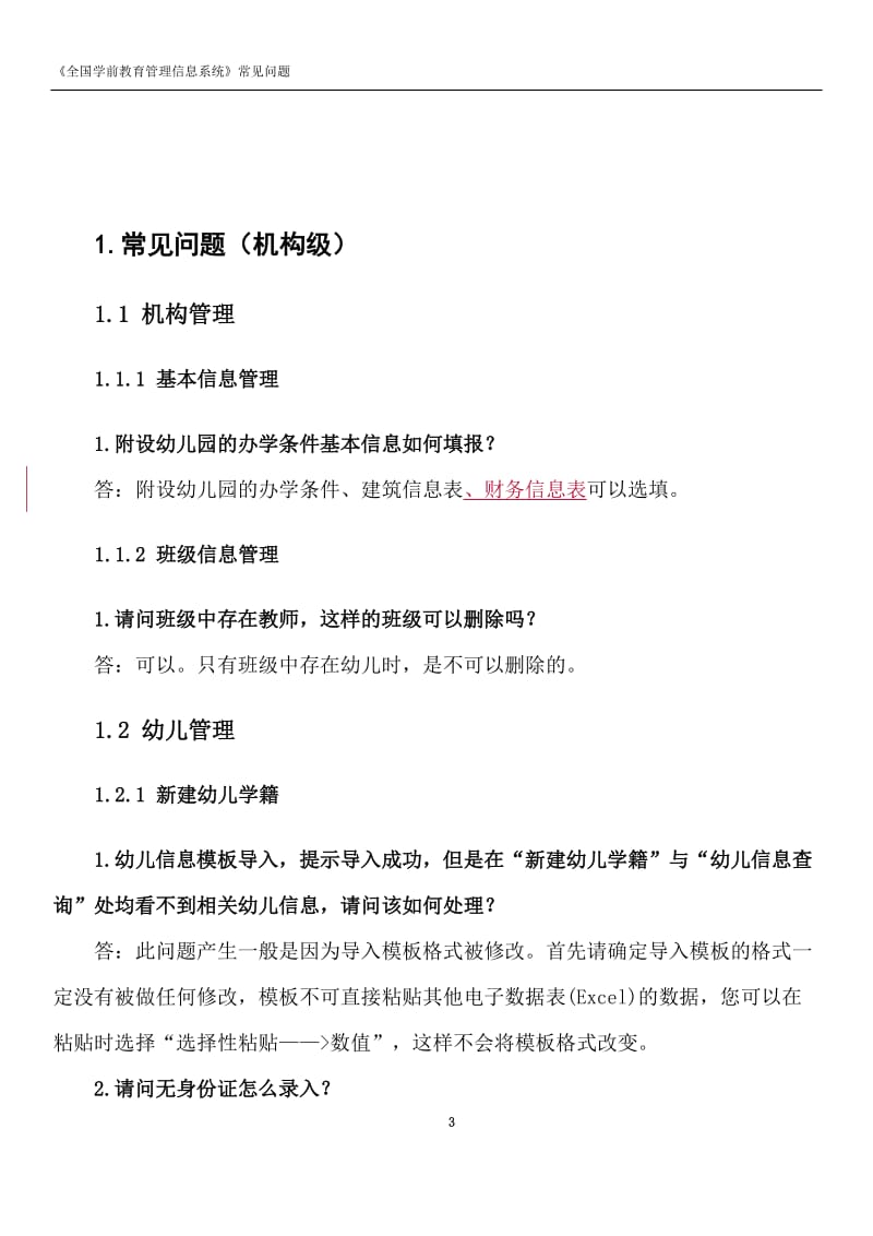 全国学前教育管理信息系统,常见问题.doc_第3页