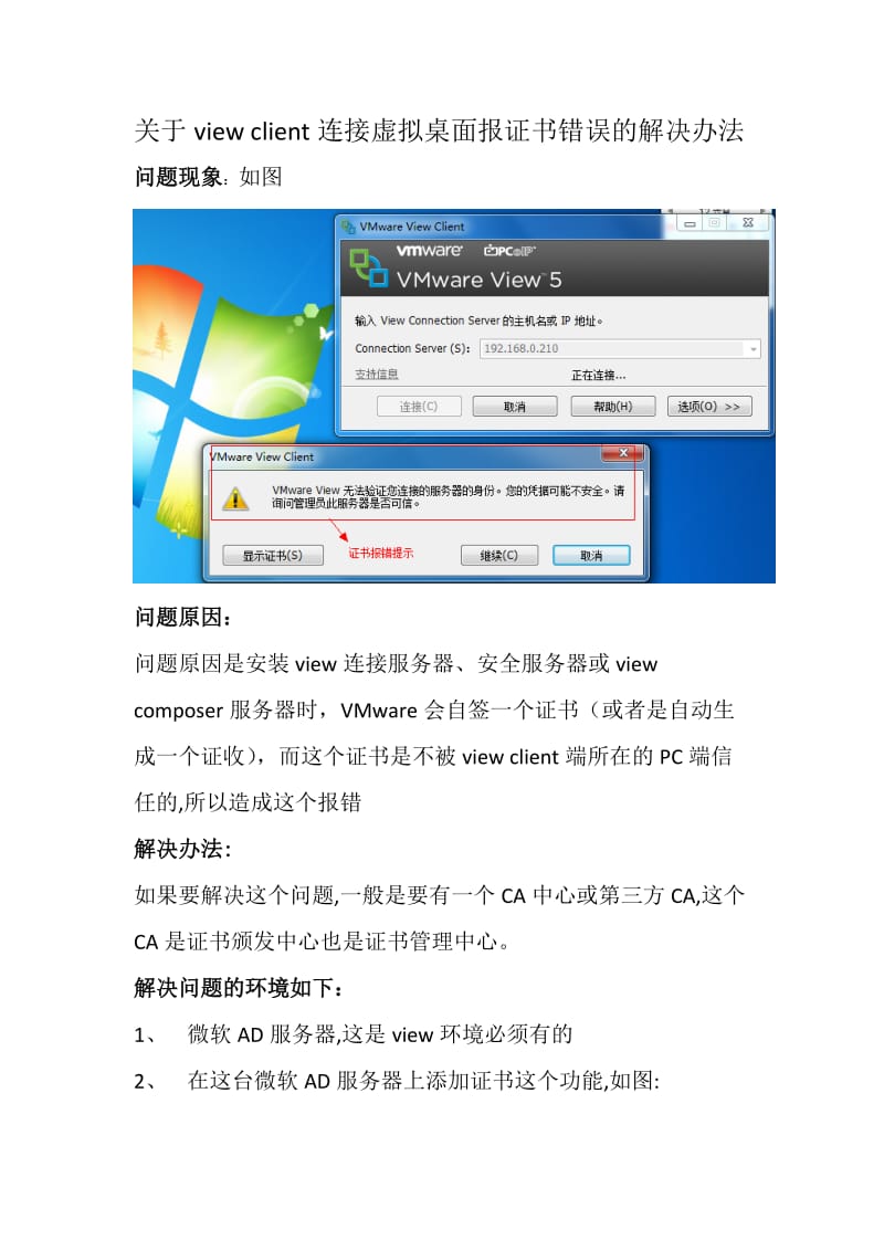 关于view_client连接虚拟桌面报证书错误的解决办法.doc_第1页