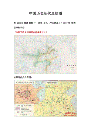 中國(guó)歷史朝代及地圖.doc