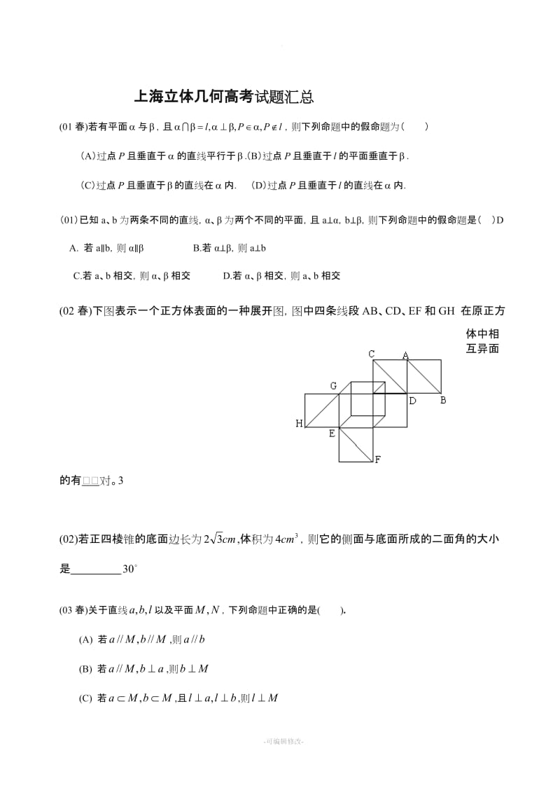 高中数学立体几何真题试题大全.doc_第1页