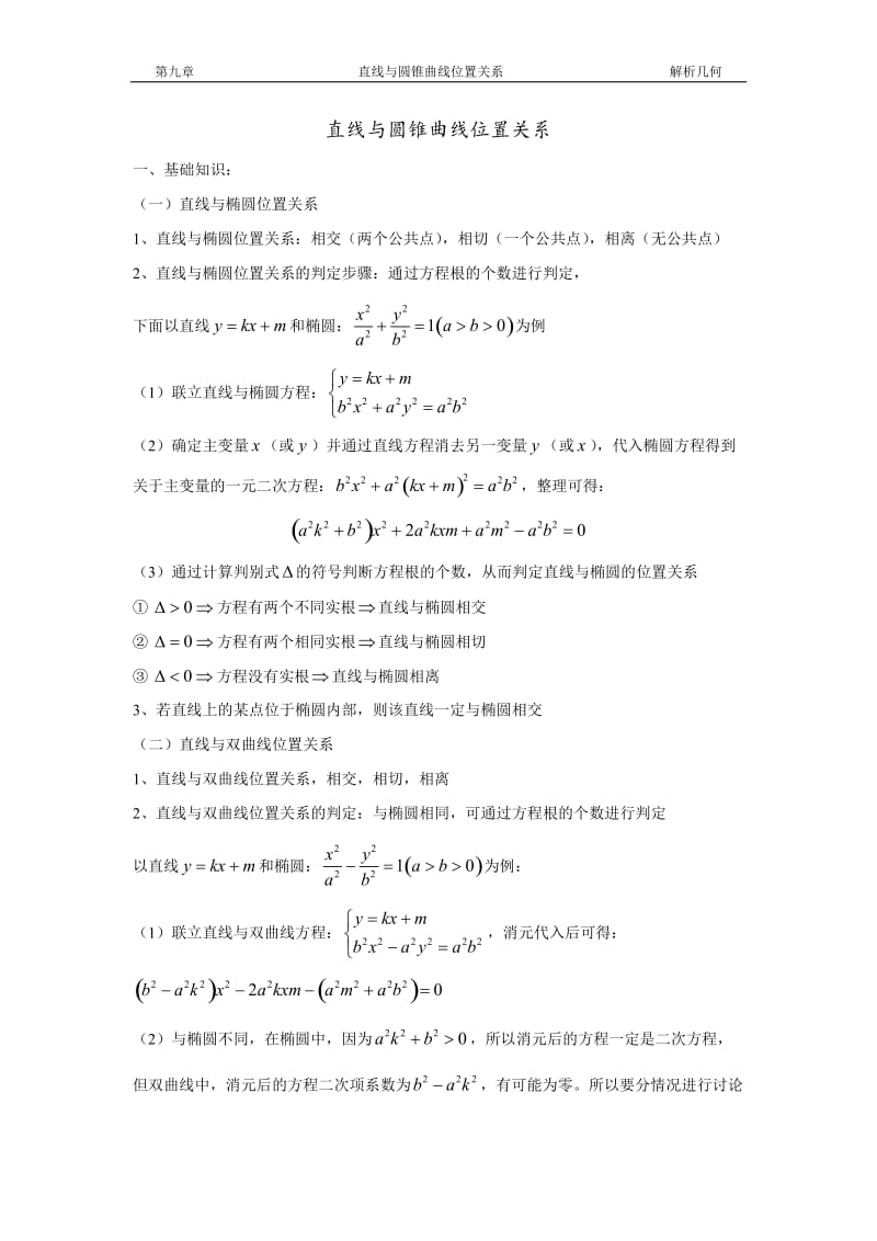 圆锥曲线 直线与圆锥曲线的位置关系.doc_第1页