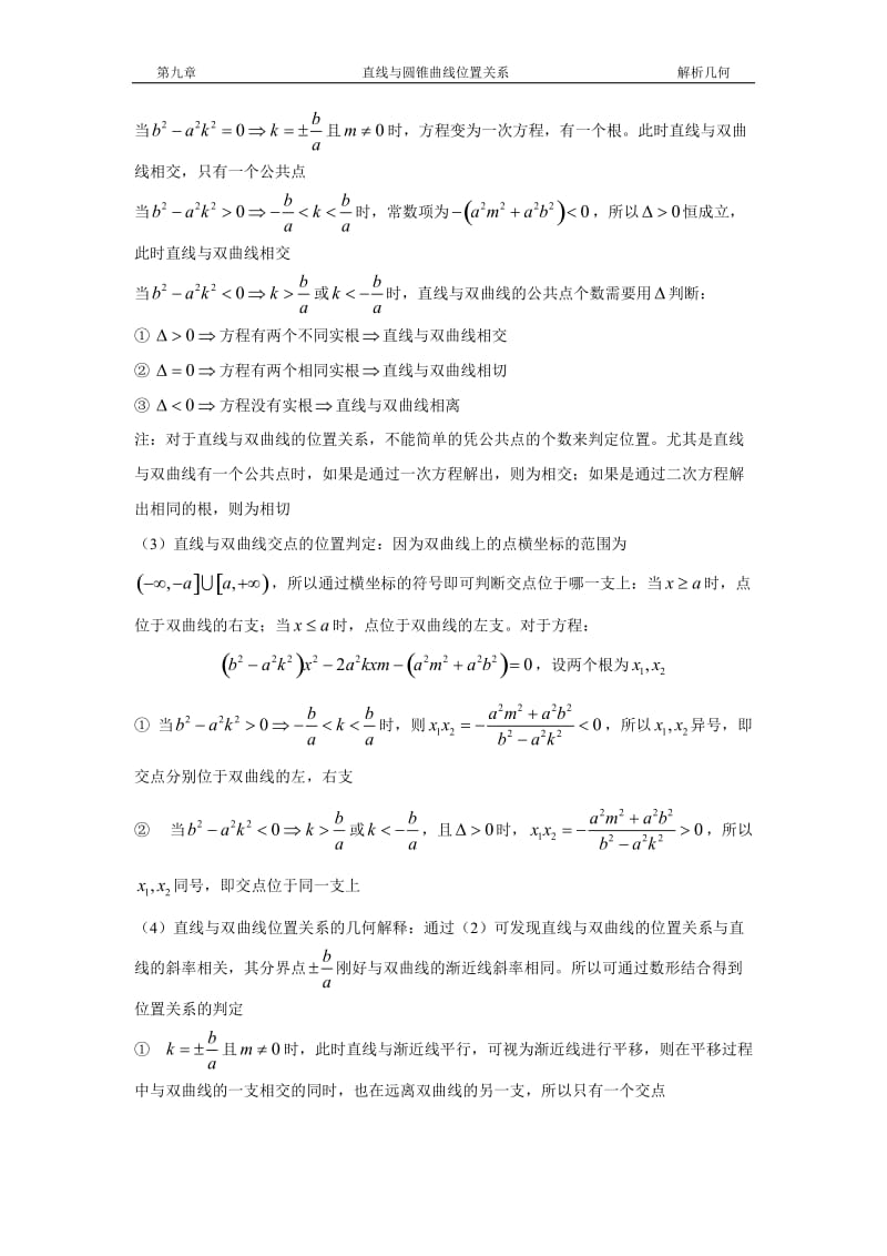 圆锥曲线 直线与圆锥曲线的位置关系.doc_第2页