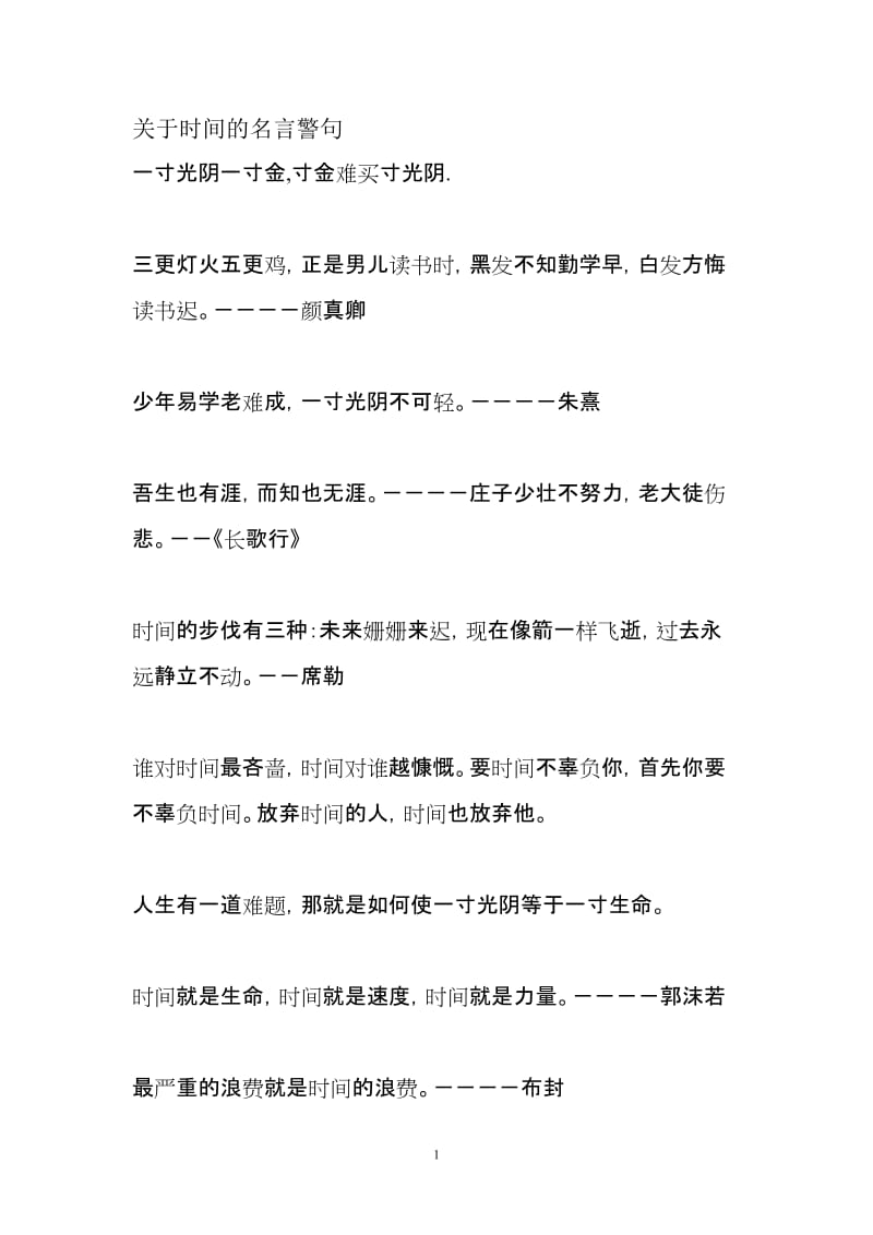 关于时间的名言警句.doc_第1页