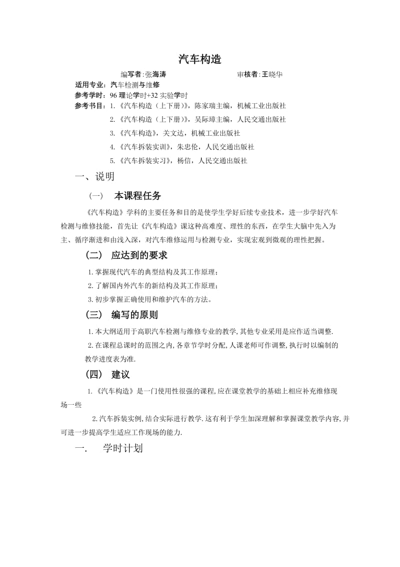 汽车构造教学大纲.doc_第1页