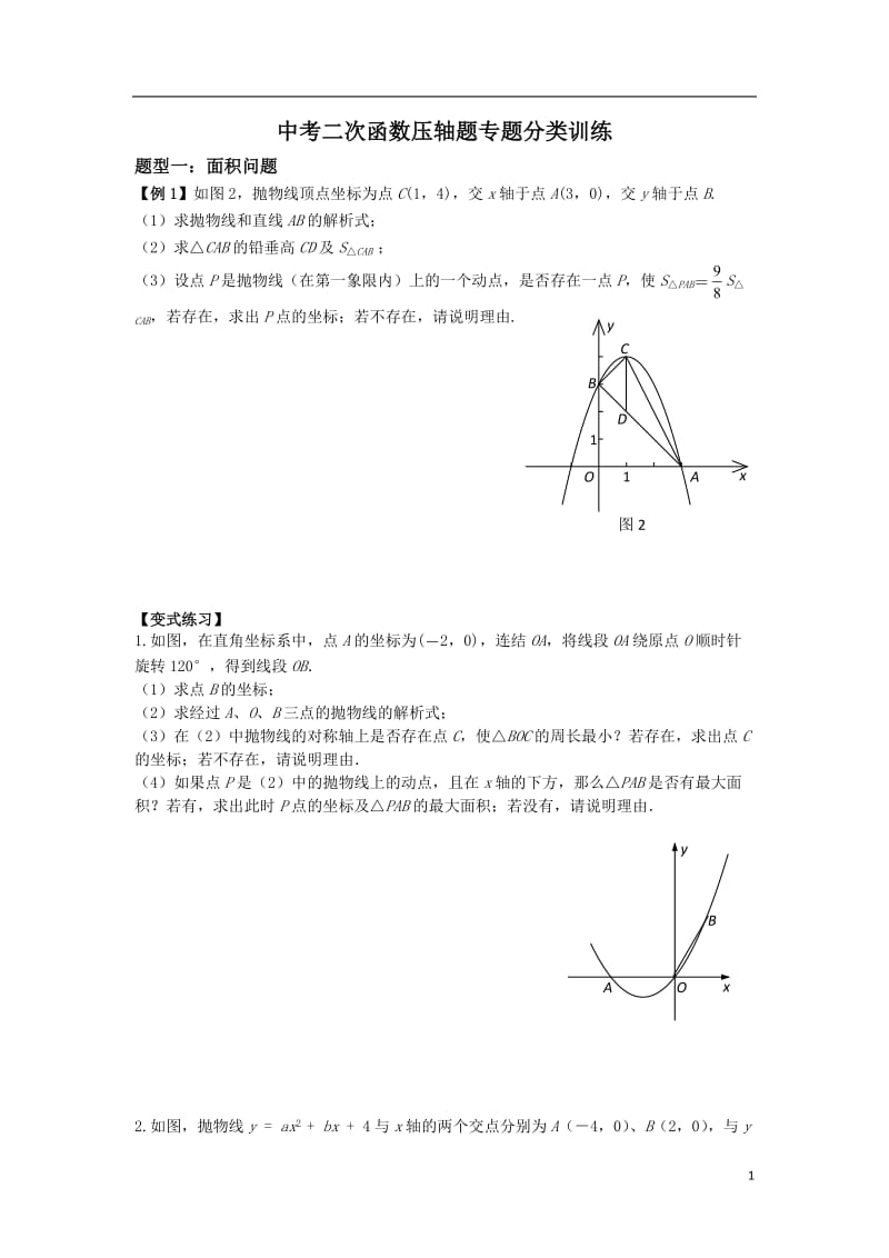 二次函数压轴题专题分类训练.doc_第1页