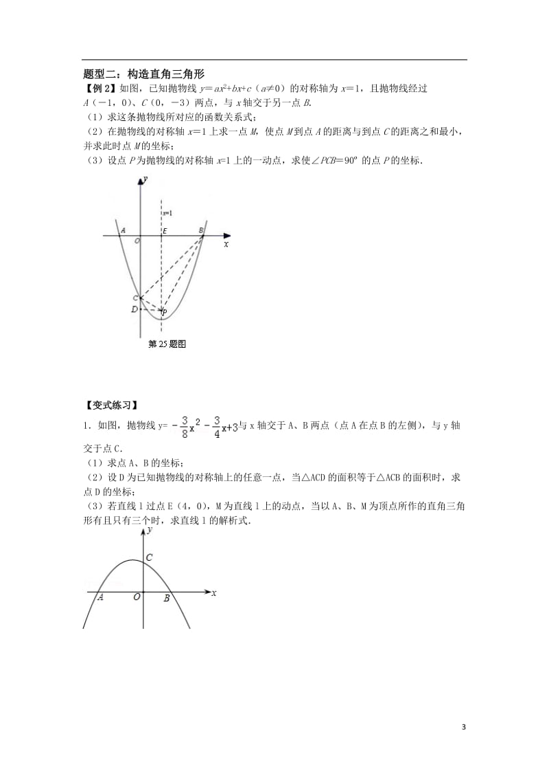 二次函数压轴题专题分类训练.doc_第3页