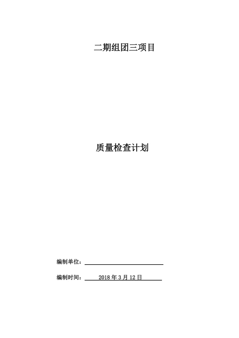 项目质量检查计划.doc_第1页