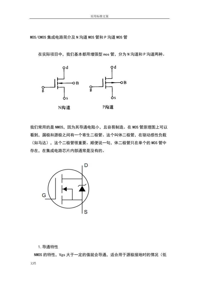 N沟道和P沟道MOS管.doc_第1页
