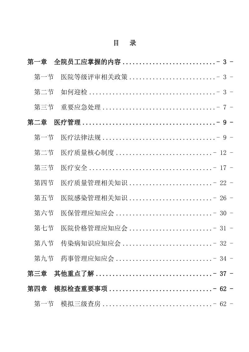 二甲医院评审应知应会手册.doc_第1页