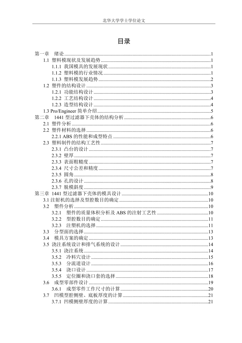 过滤器壳体注塑模具设计.doc_第1页