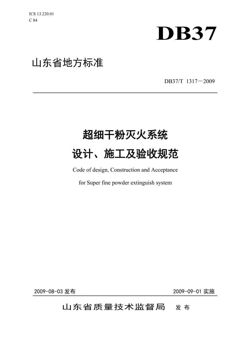 超细干粉灭火系统设计、施工及验收规范.doc_第1页