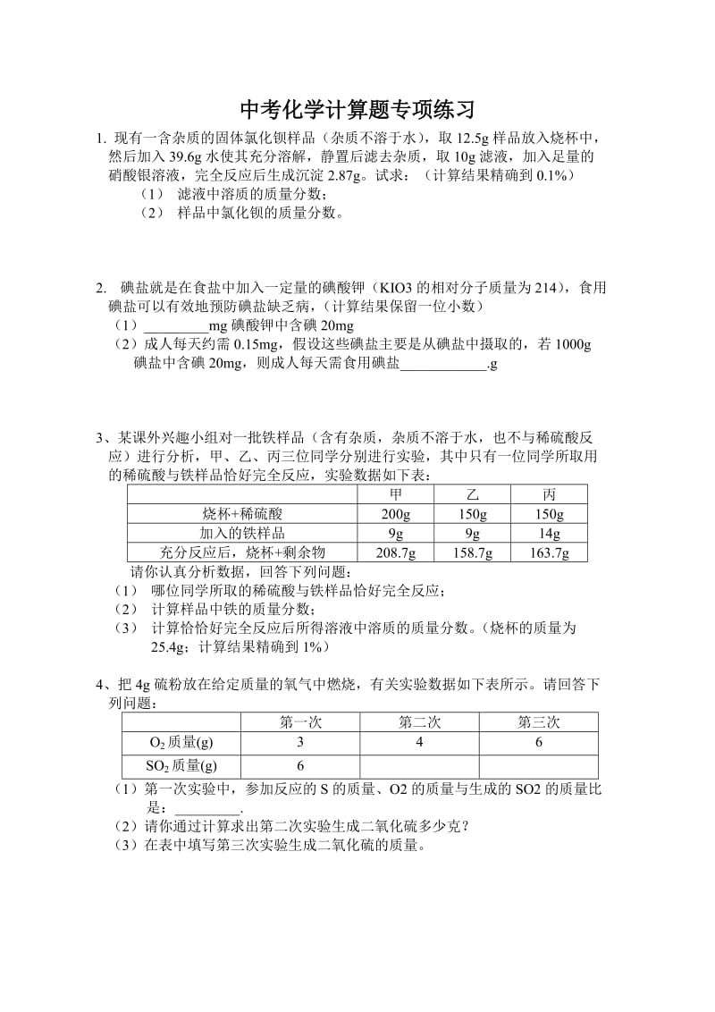 中考复习_初中化学计算题专题(含答案).doc_第1页