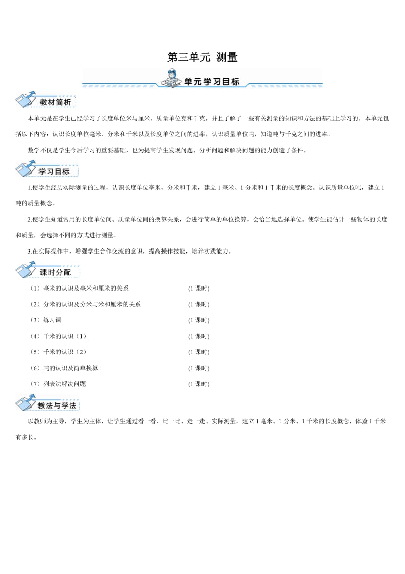 小学数学第三单元测量教案.doc_第1页