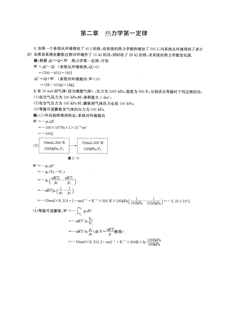 物理化学第二章课后答案(傅献彩 第五版).doc_第1页