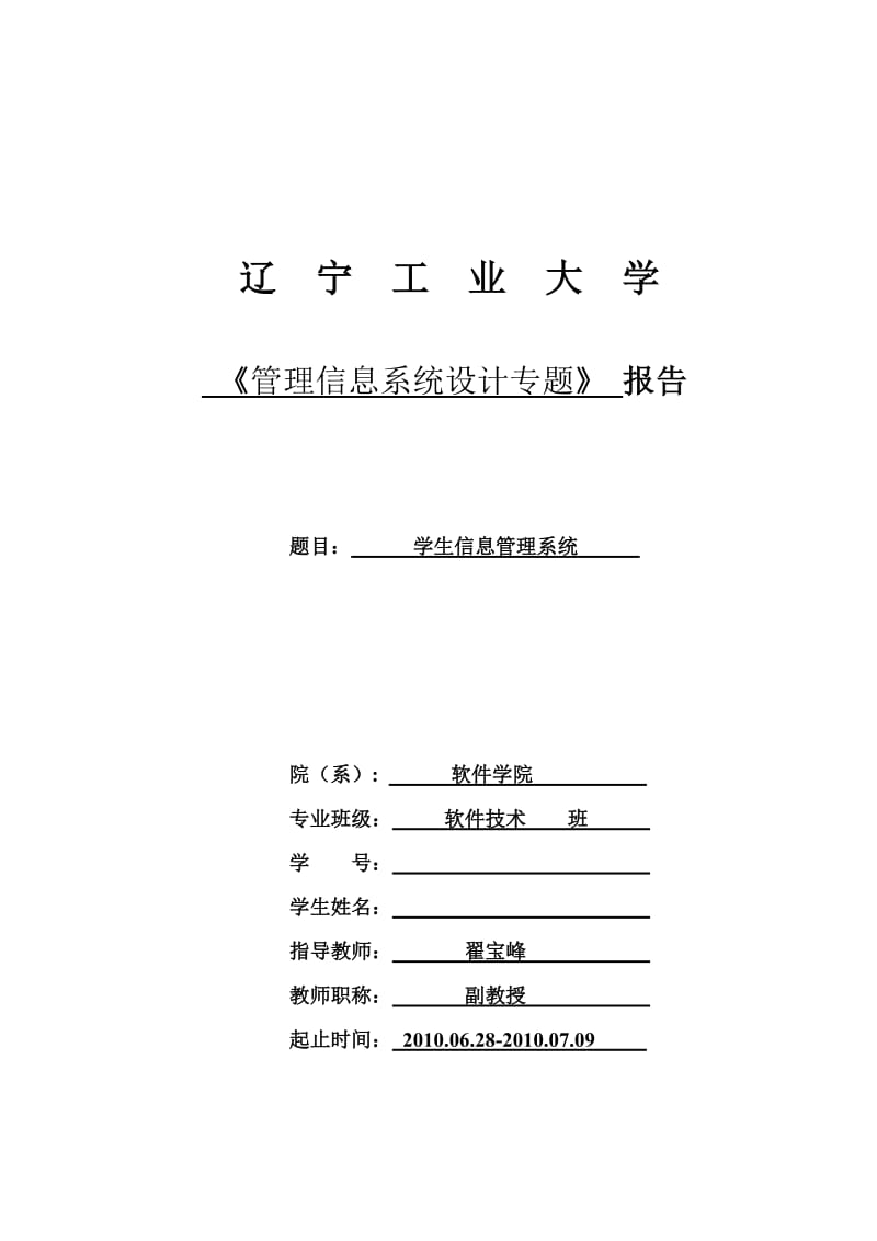 管理信息系统设计 学生信息管理系统.doc_第1页