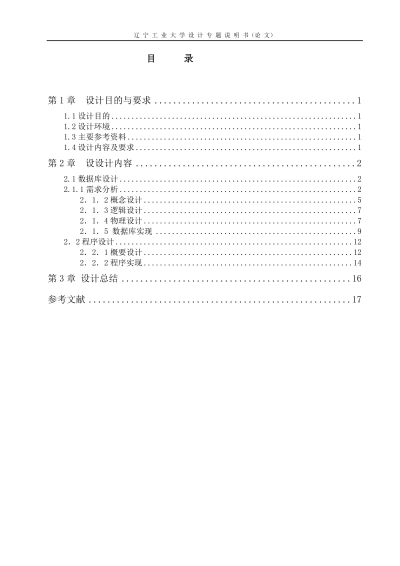 管理信息系统设计 学生信息管理系统.doc_第3页