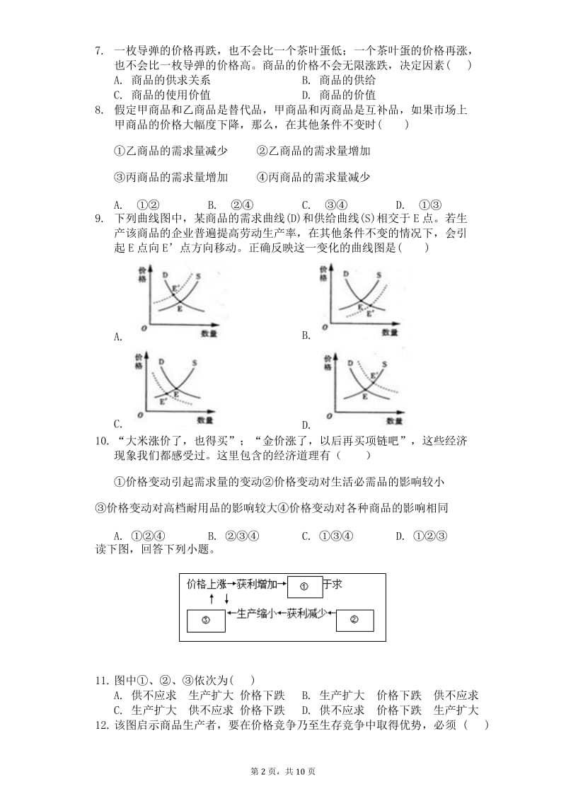 《经济生活》选择题练习.doc_第2页