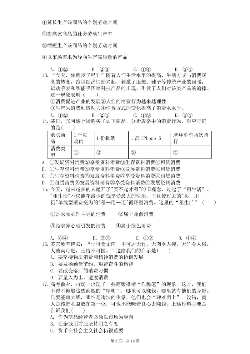 《经济生活》选择题练习.doc_第3页