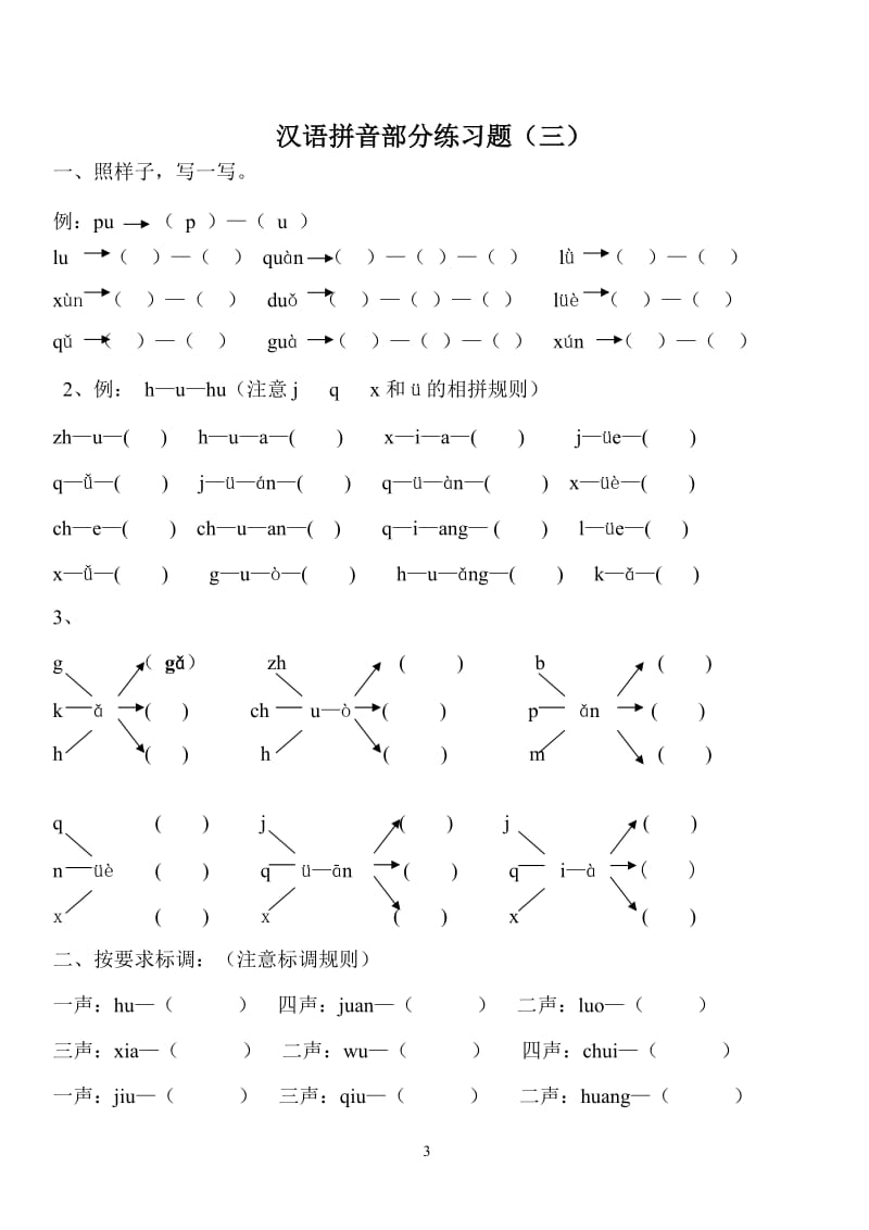 汉语拼音练习题(一年级)免费.doc_第3页