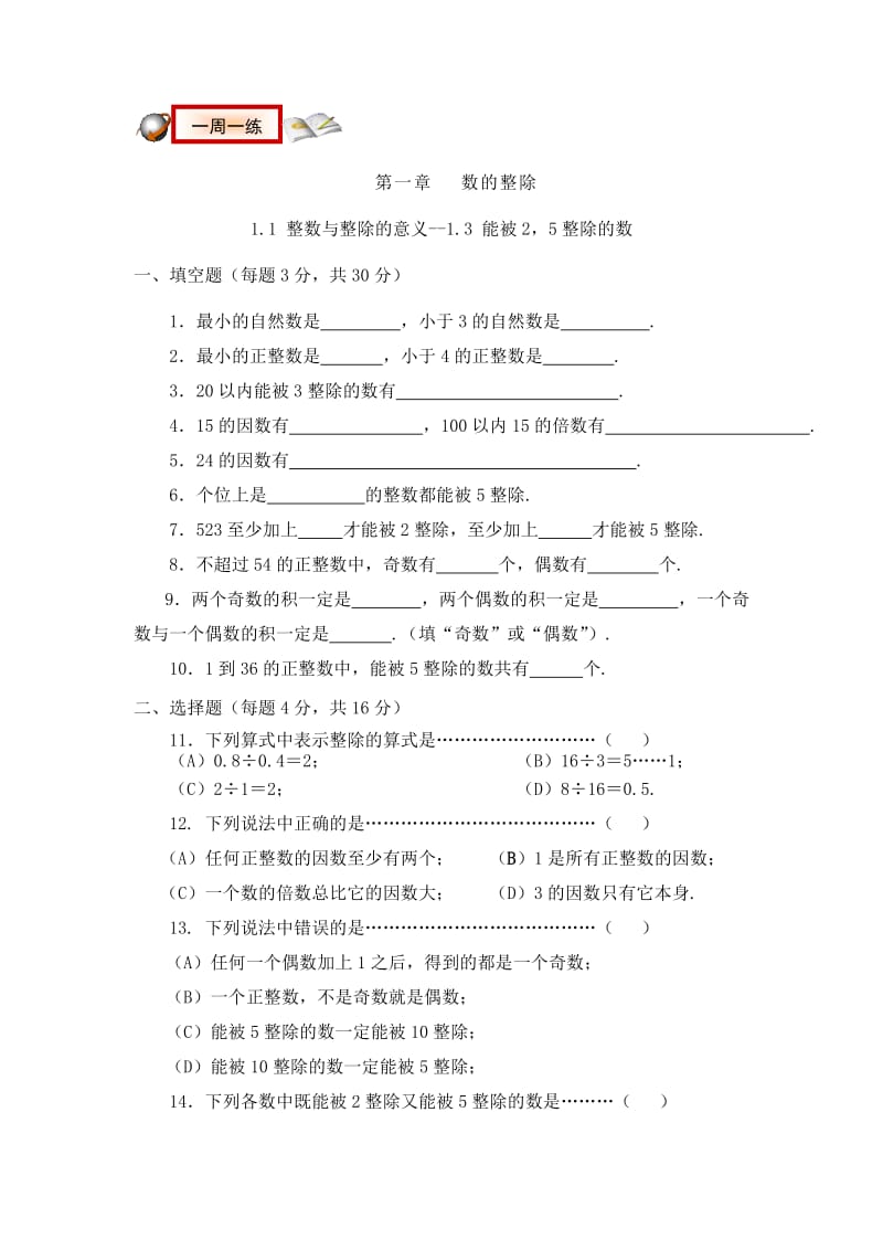 六年级数学(上)第一章 数的整除.doc_第1页