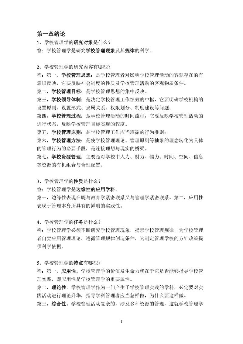 学校管理学 归纳.doc_第1页