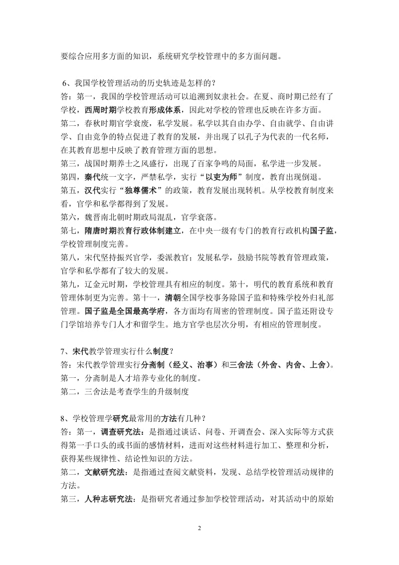 学校管理学 归纳.doc_第2页