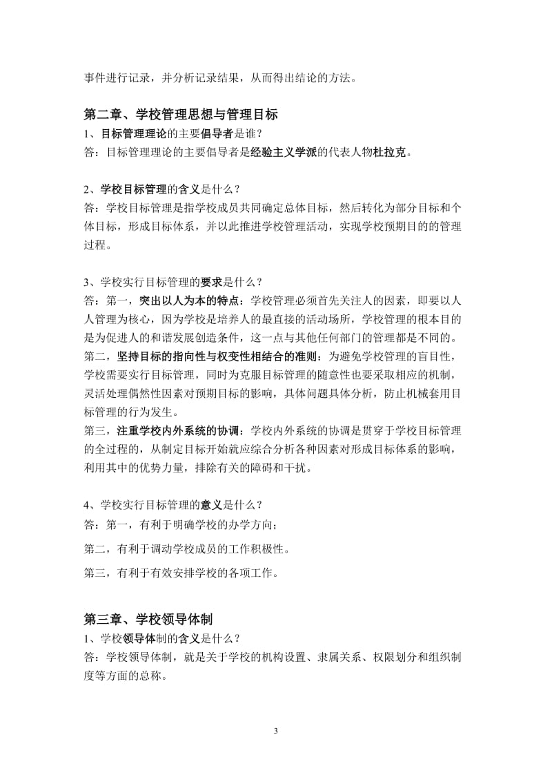 学校管理学 归纳.doc_第3页