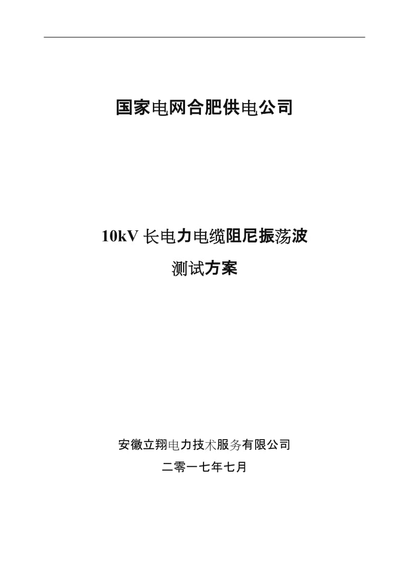 长电力电缆振荡波局部放电检测试验方案.doc_第1页