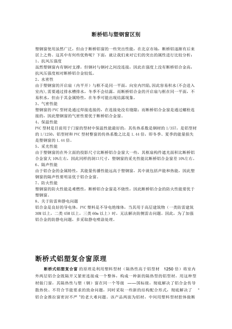 断桥铝与塑钢窗区别.doc_第1页