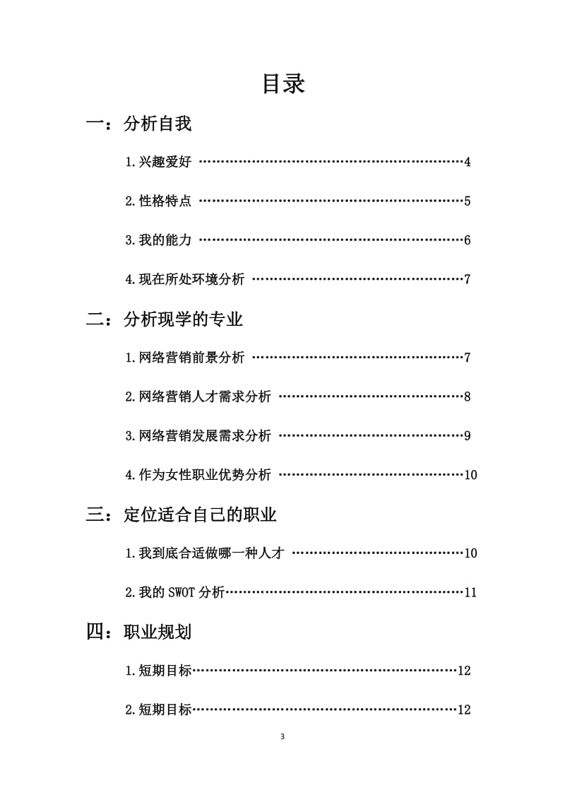 网络营销职业生涯策划书.doc_第3页