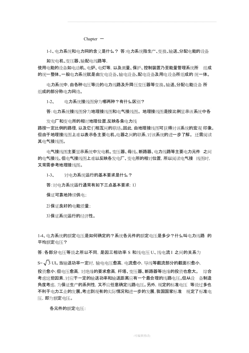 电力系统分析 第三版 (于永源 杨绮雯 著) 中国电力出版社 课后答案.doc_第1页