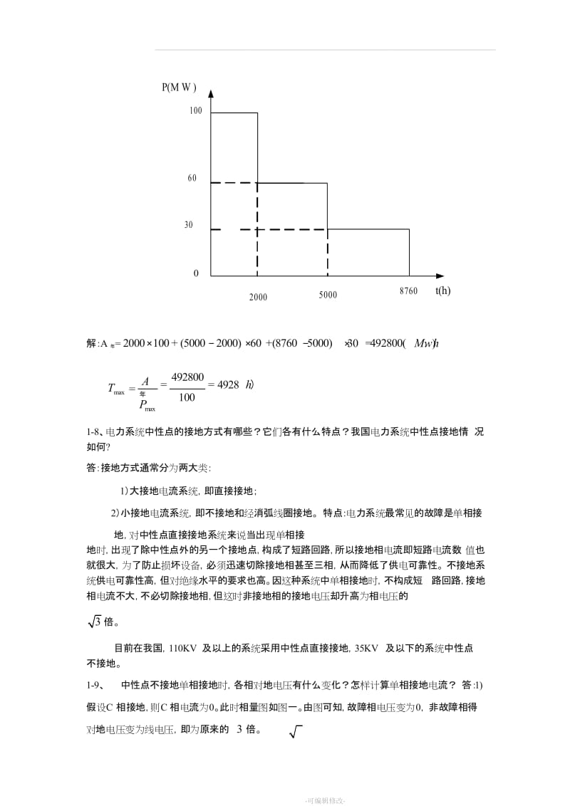 电力系统分析 第三版 (于永源 杨绮雯 著) 中国电力出版社 课后答案.doc_第3页