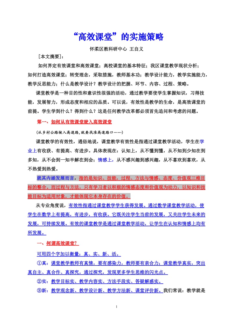 高效课堂的实施策略——王自义.doc_第1页