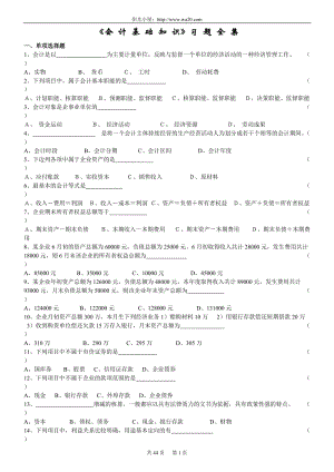 會(huì)計(jì)從業(yè)資格考試《會(huì)計(jì)基礎(chǔ)》習(xí)題全集整理版.doc