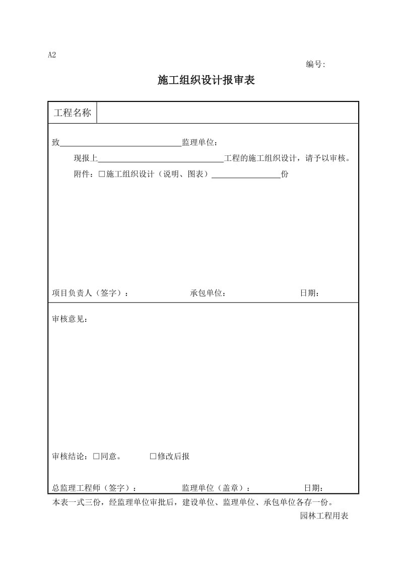 新版园林绿化工程施工全套表格.doc_第3页