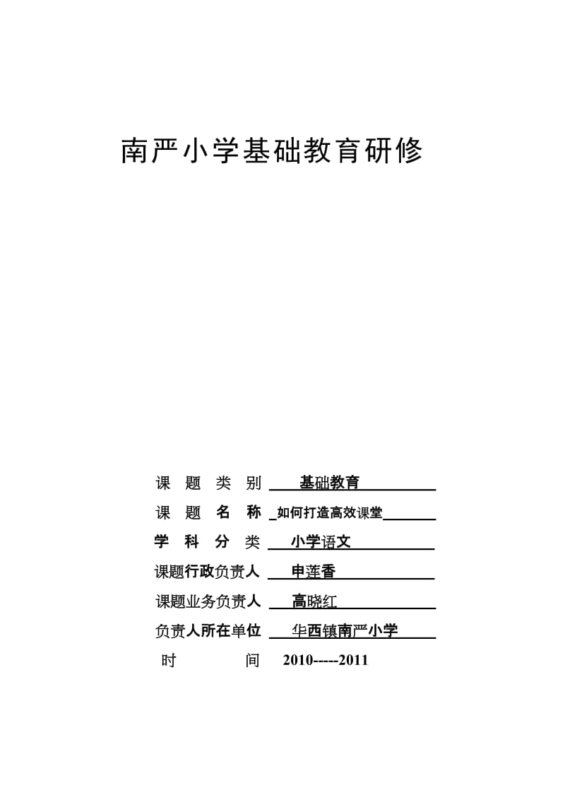 小学语文学科校本研修.doc_第1页