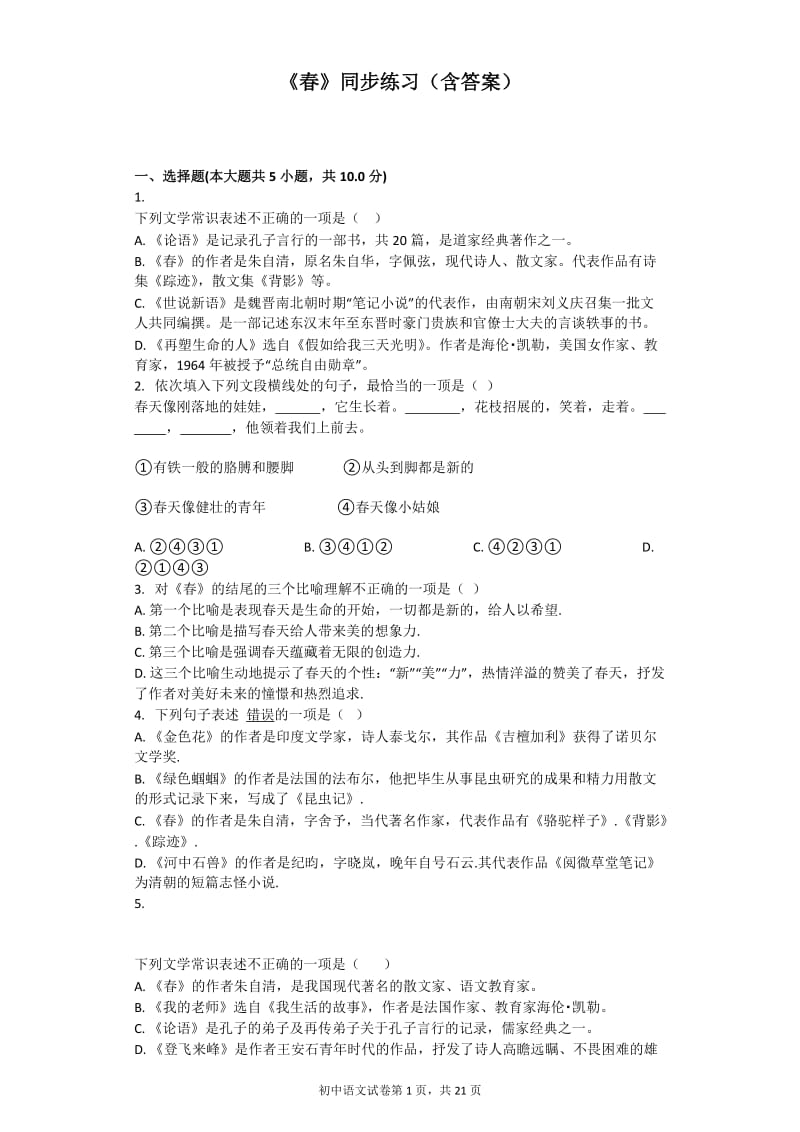 《春》同步练习(含答案).doc_第1页