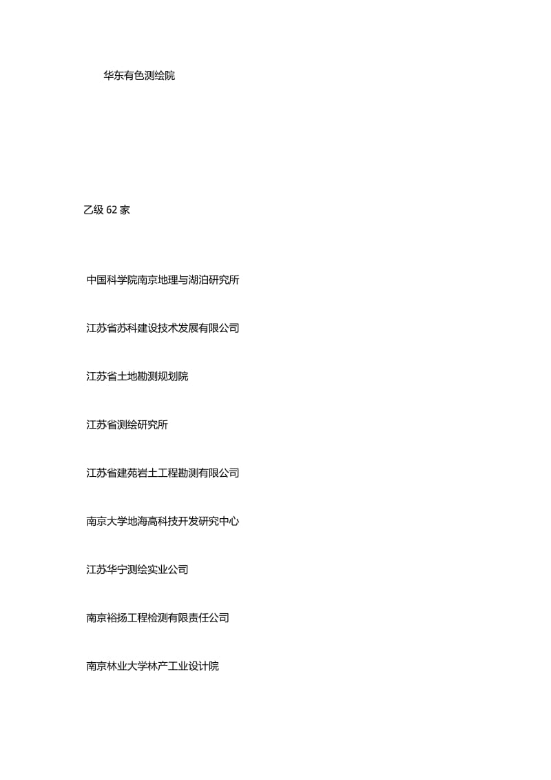 江苏省测绘资质单位.doc_第3页