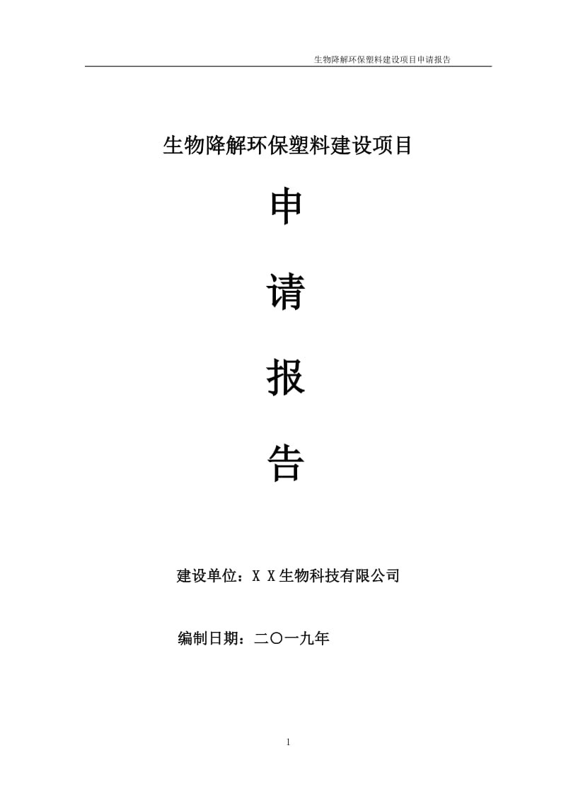 生物降解环保塑料项目申请报告（可编辑案例）_第1页