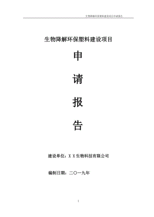 生物降解環(huán)保塑料項(xiàng)目申請(qǐng)報(bào)告（可編輯案例）