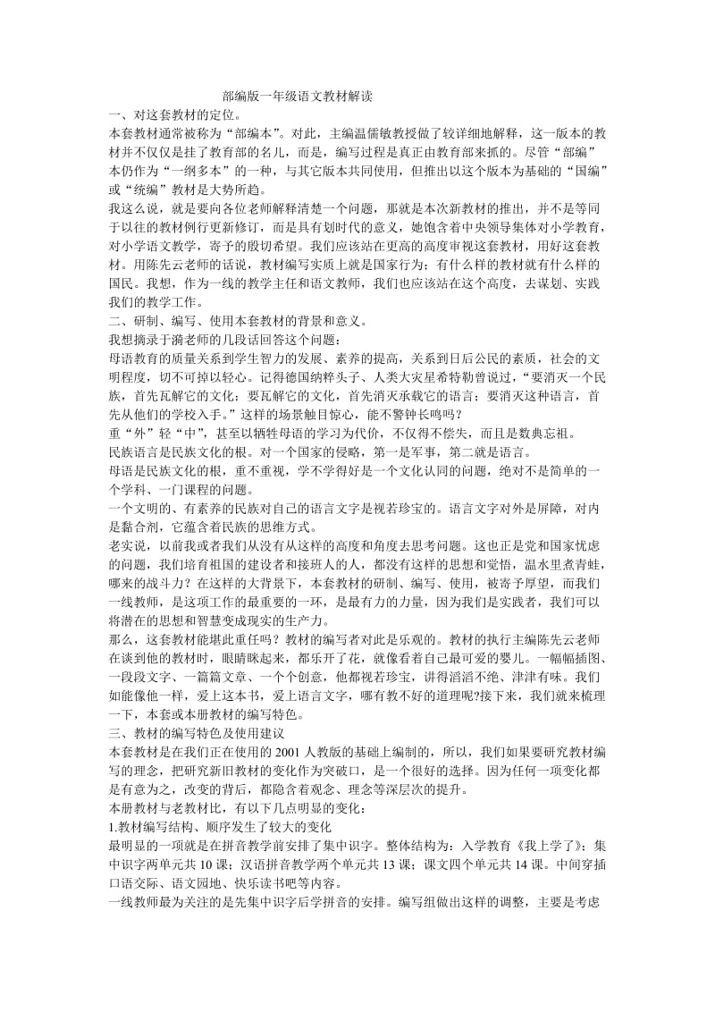 部编版一年级语文教材解读 文档.doc_第1页