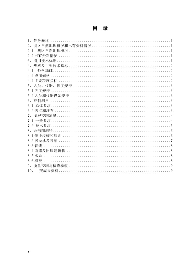 小面积大比例尺地形图测绘技术设计书.doc_第2页