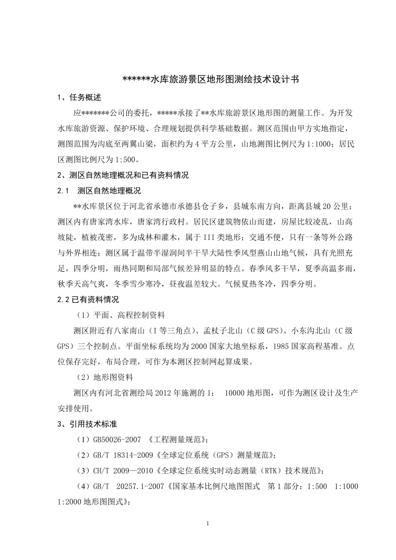 小面积大比例尺地形图测绘技术设计书.doc_第3页