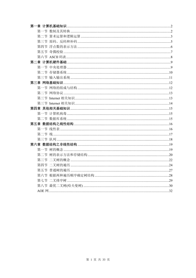 信息学奥赛-计算机基础知识.doc_第1页