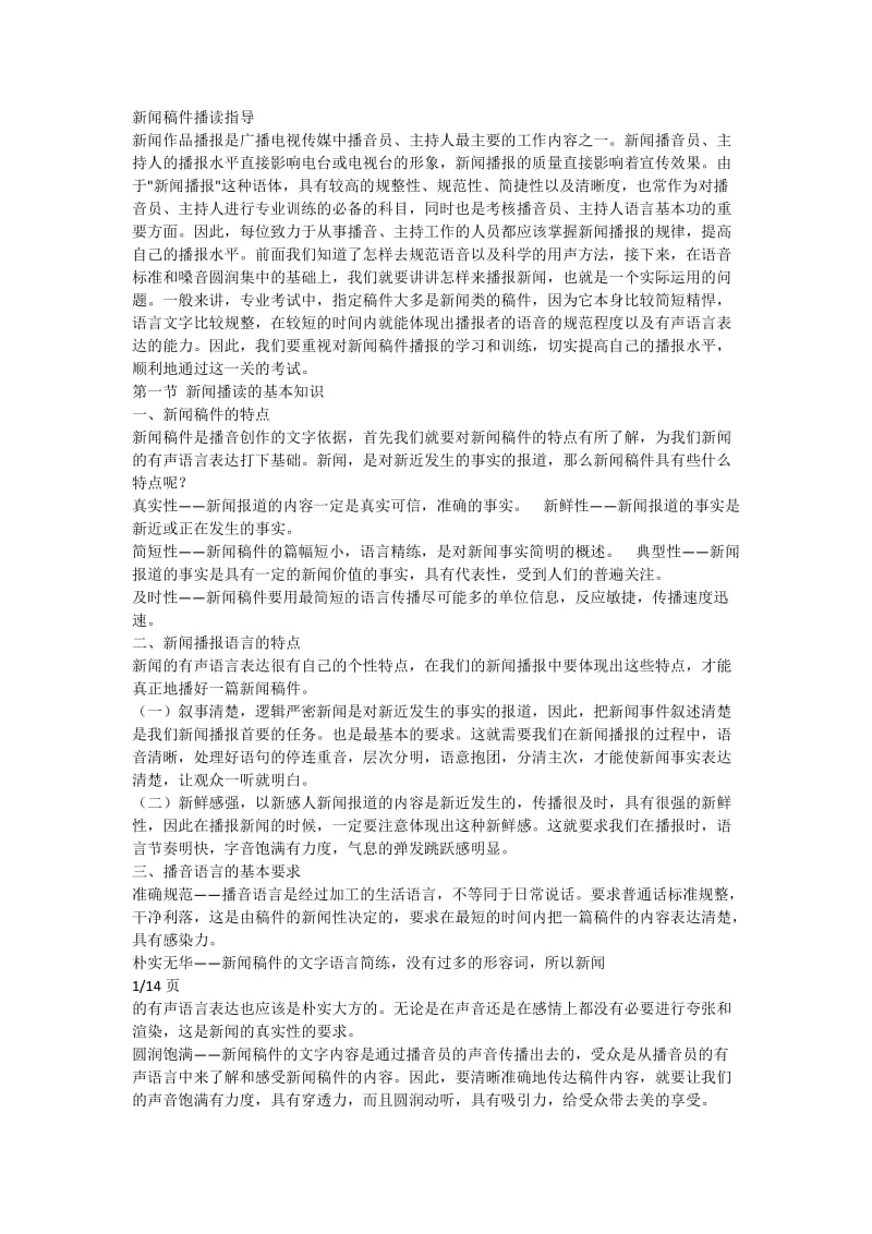 新闻稿件播读指导.doc_第1页