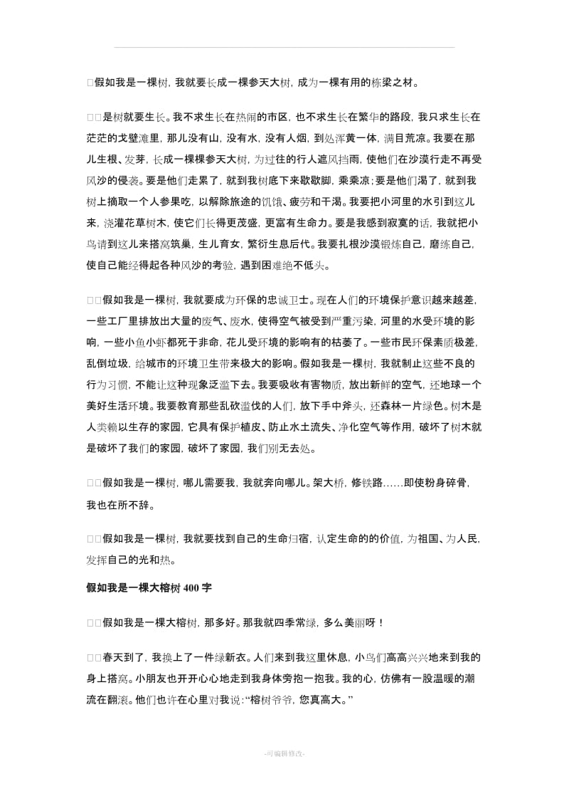 假如我是一棵树.doc_第1页